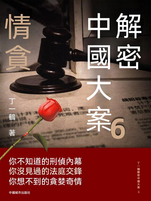 Cover image for 解密中國大案6：情貪